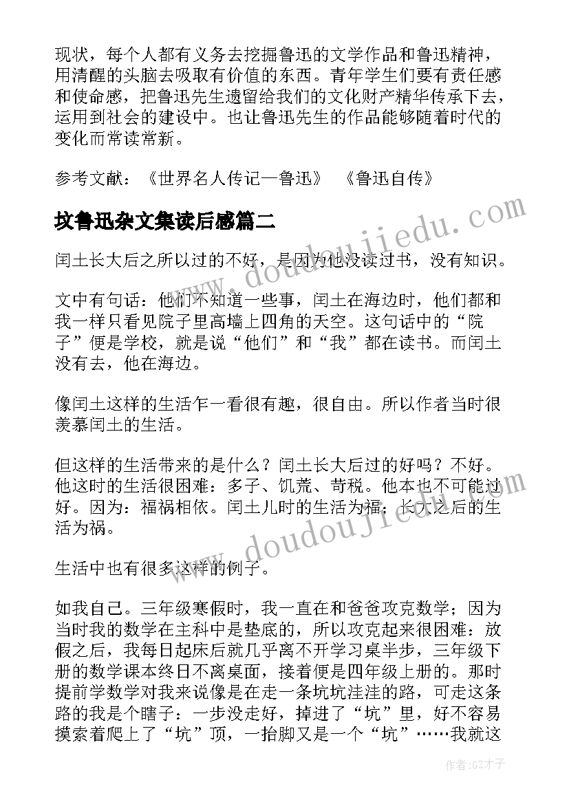 2023年坟鲁迅杂文集读后感 鲁迅传记读后感(通用5篇)