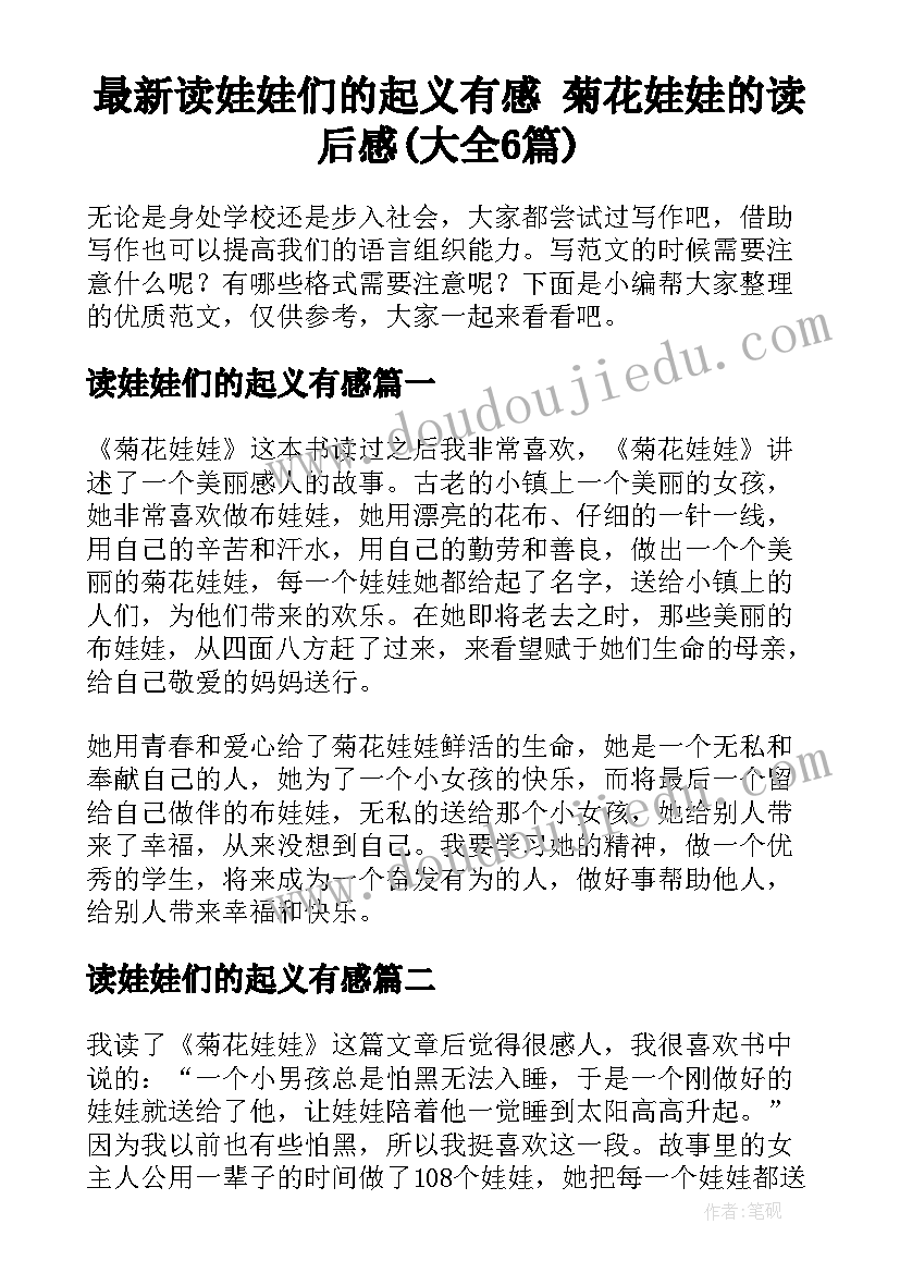 最新读娃娃们的起义有感 菊花娃娃的读后感(大全6篇)