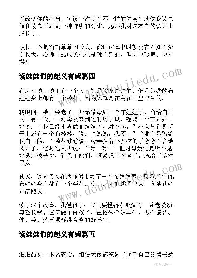 最新读娃娃们的起义有感 菊花娃娃的读后感(大全6篇)