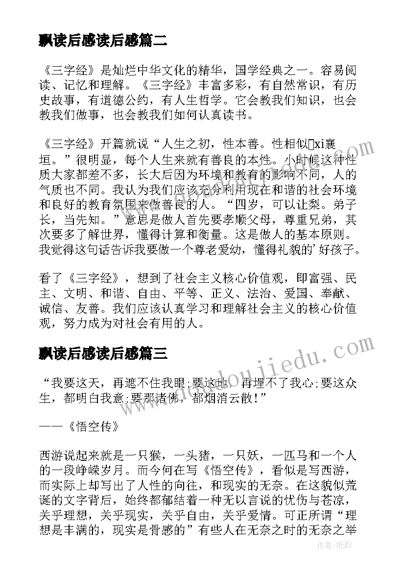 最新飘读后感读后感(汇总7篇)