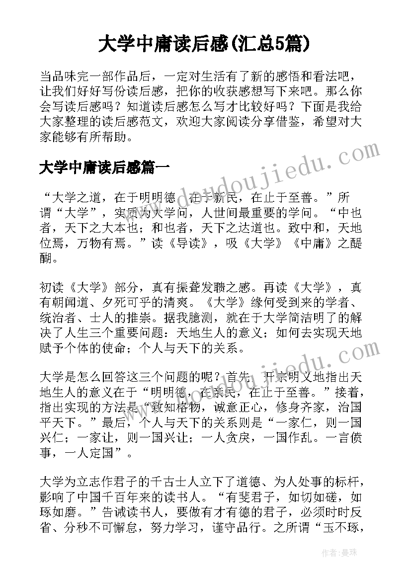 大学中庸读后感(汇总5篇)