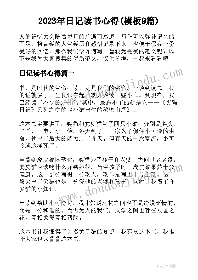 2023年日记读书心得(模板9篇)