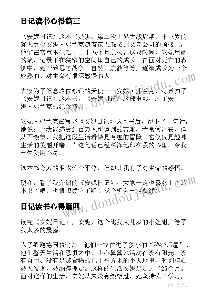 2023年日记读书心得(模板9篇)