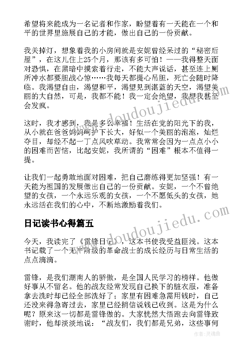 2023年日记读书心得(模板9篇)