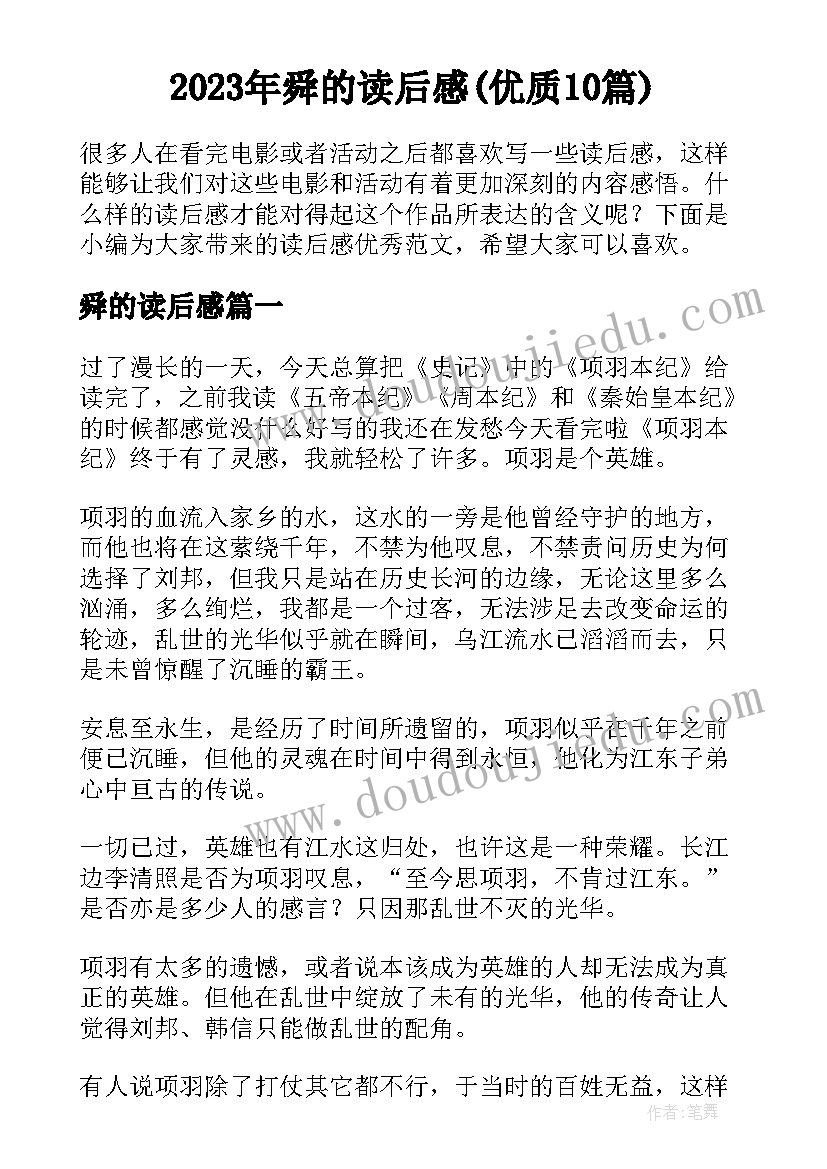 2023年舜的读后感(优质10篇)