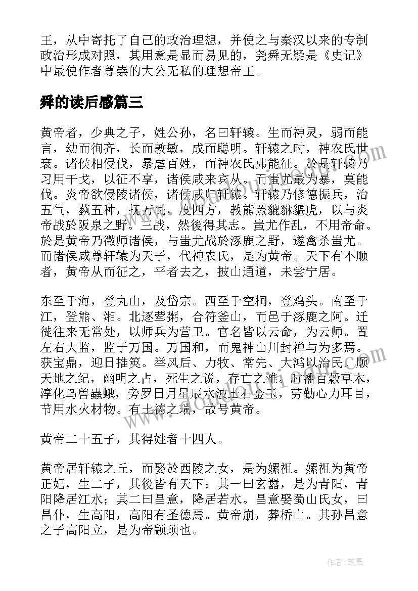 2023年舜的读后感(优质10篇)