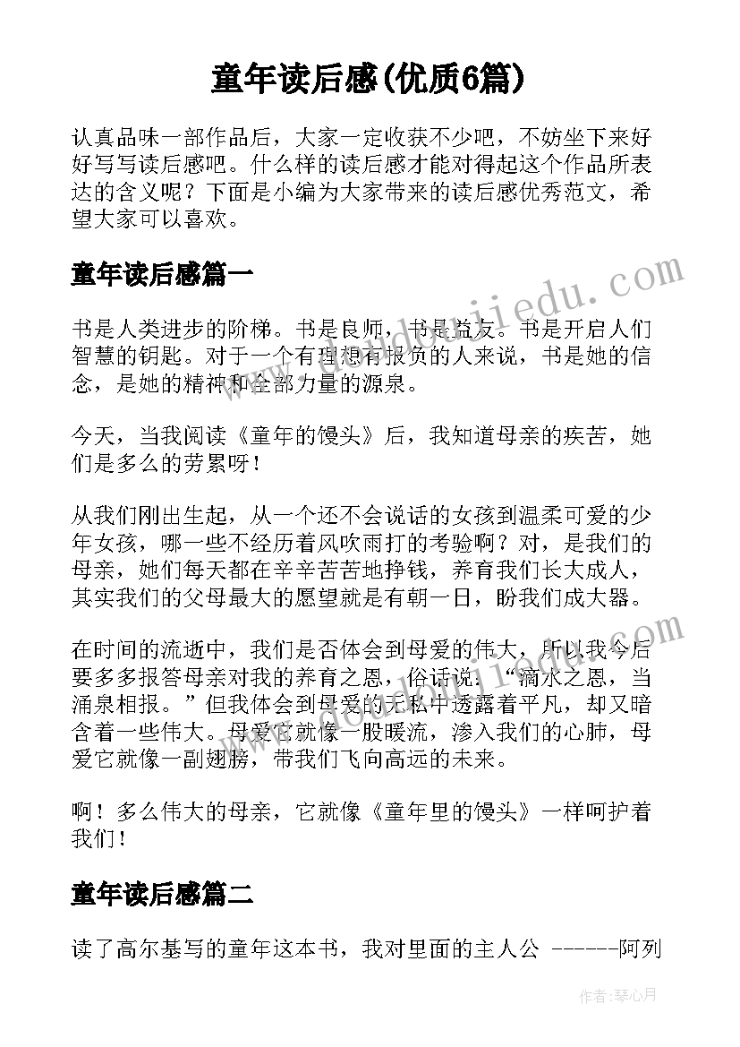 童年读后感(优质6篇)