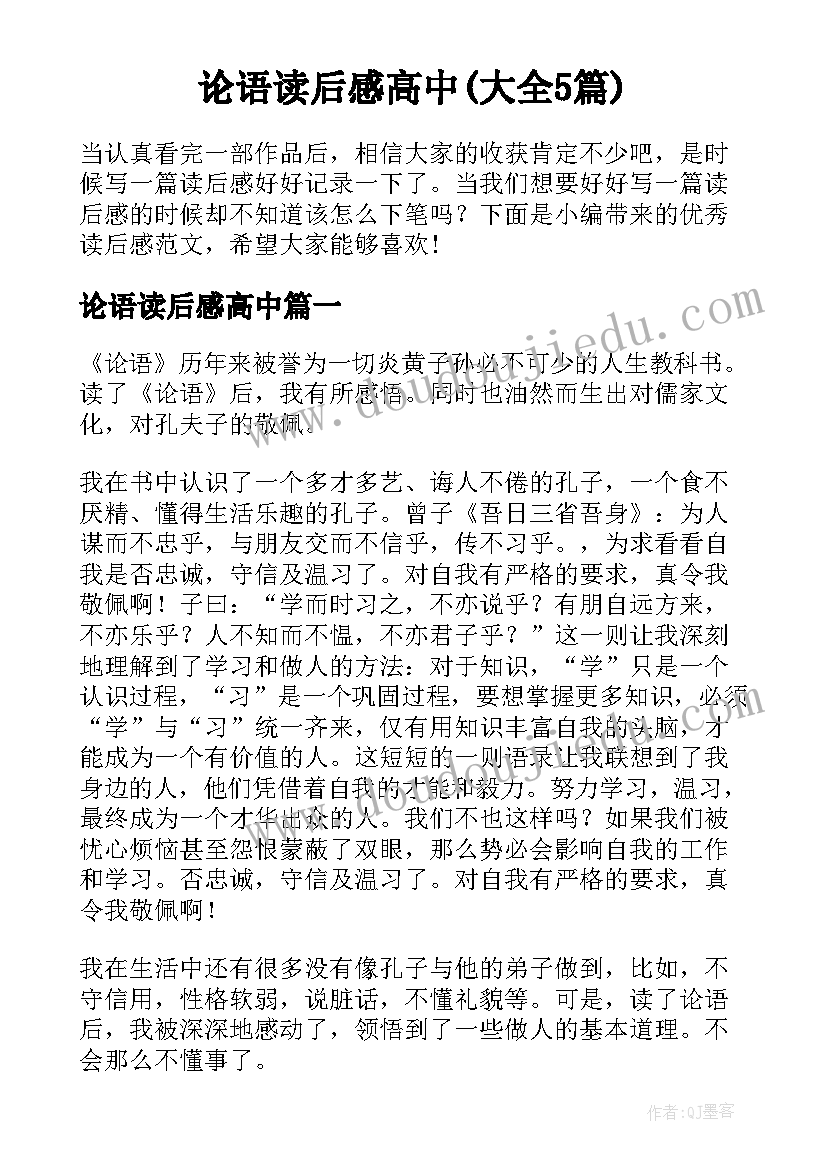 论语读后感高中(大全5篇)