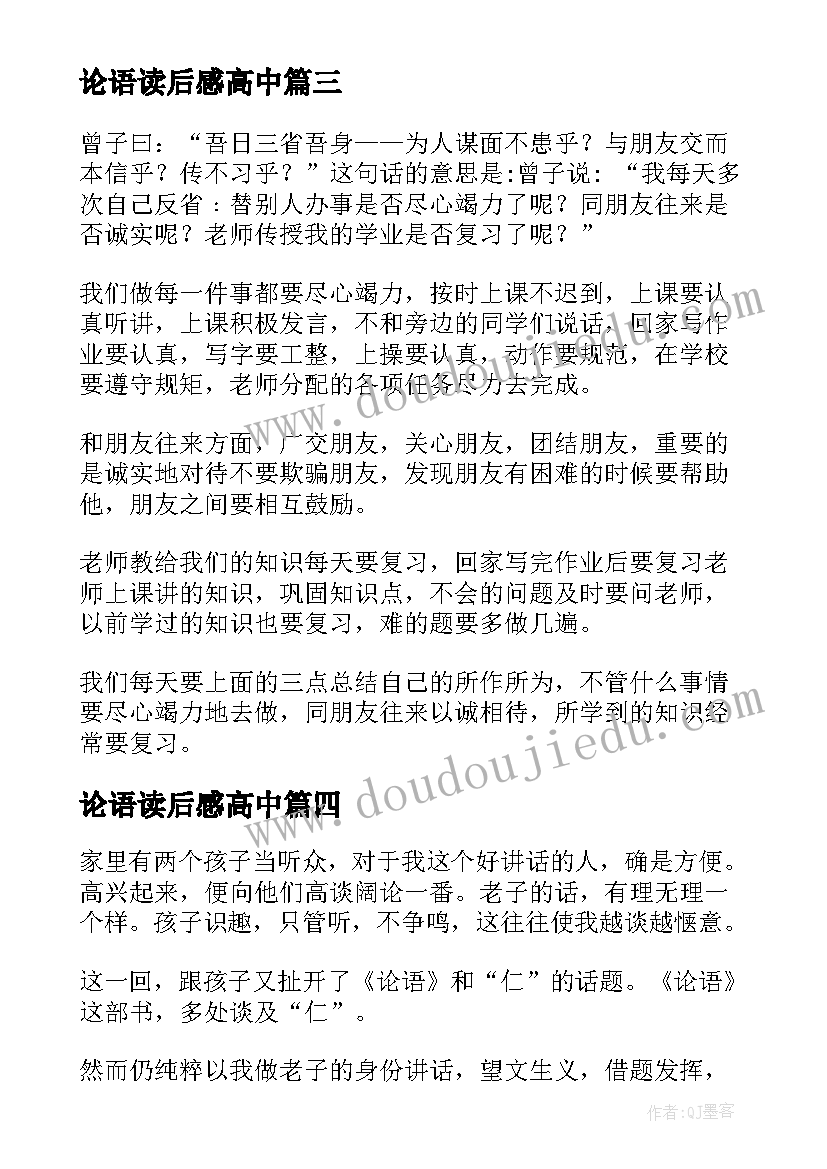 论语读后感高中(大全5篇)