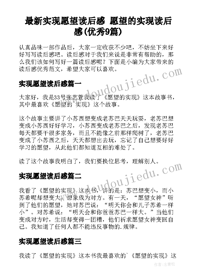 最新实现愿望读后感 愿望的实现读后感(优秀9篇)