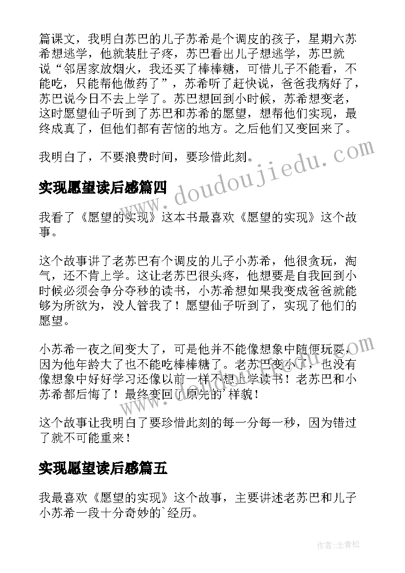 最新实现愿望读后感 愿望的实现读后感(优秀9篇)