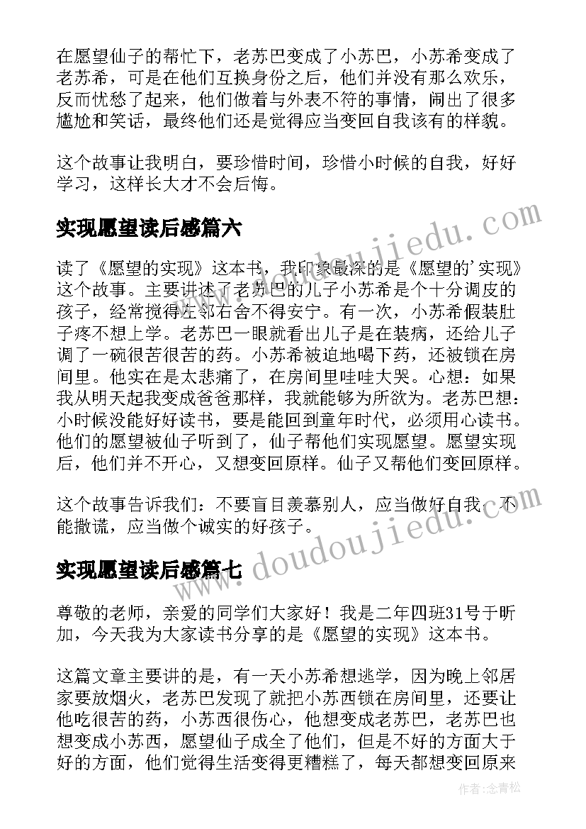 最新实现愿望读后感 愿望的实现读后感(优秀9篇)