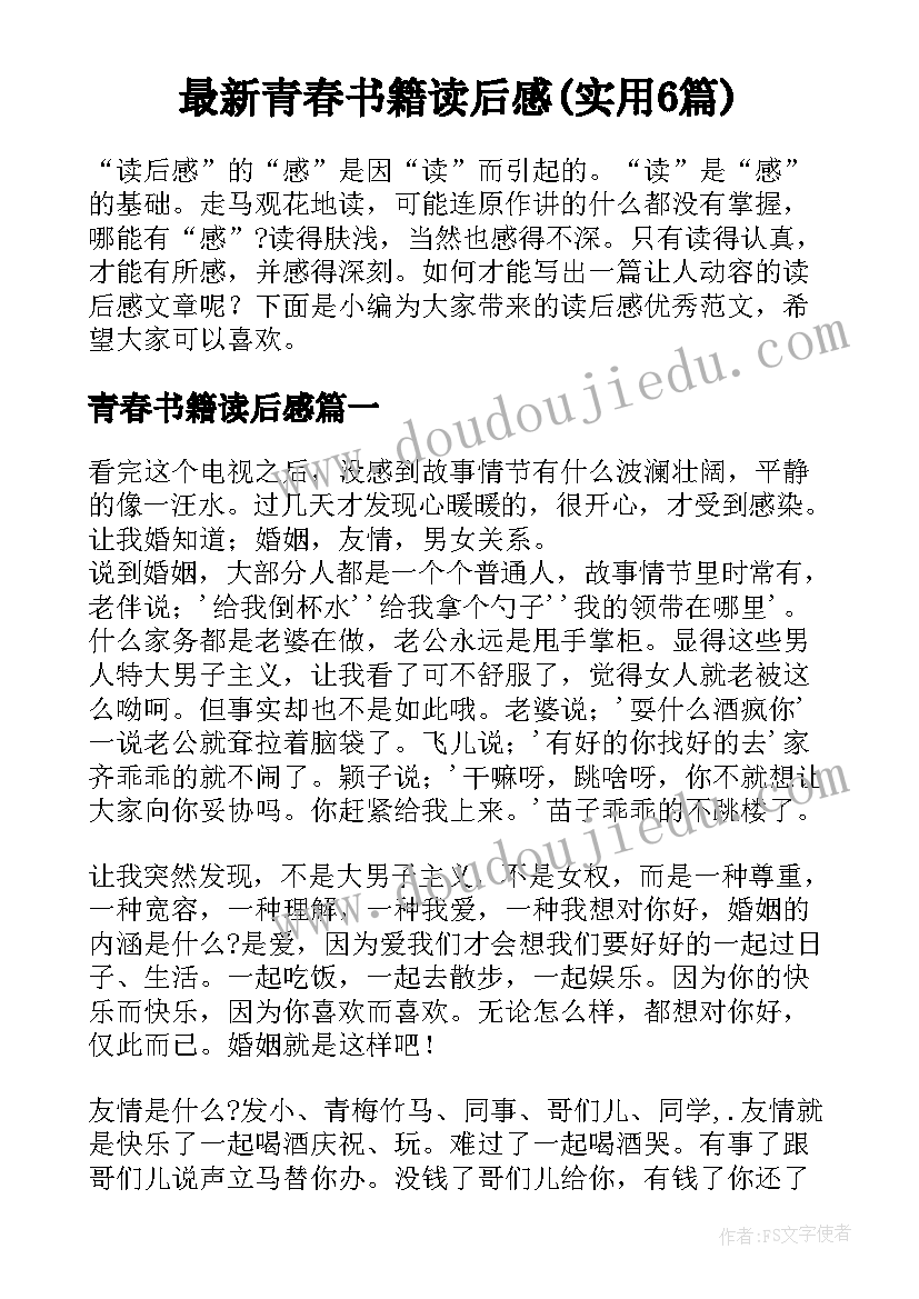 最新青春书籍读后感(实用6篇)