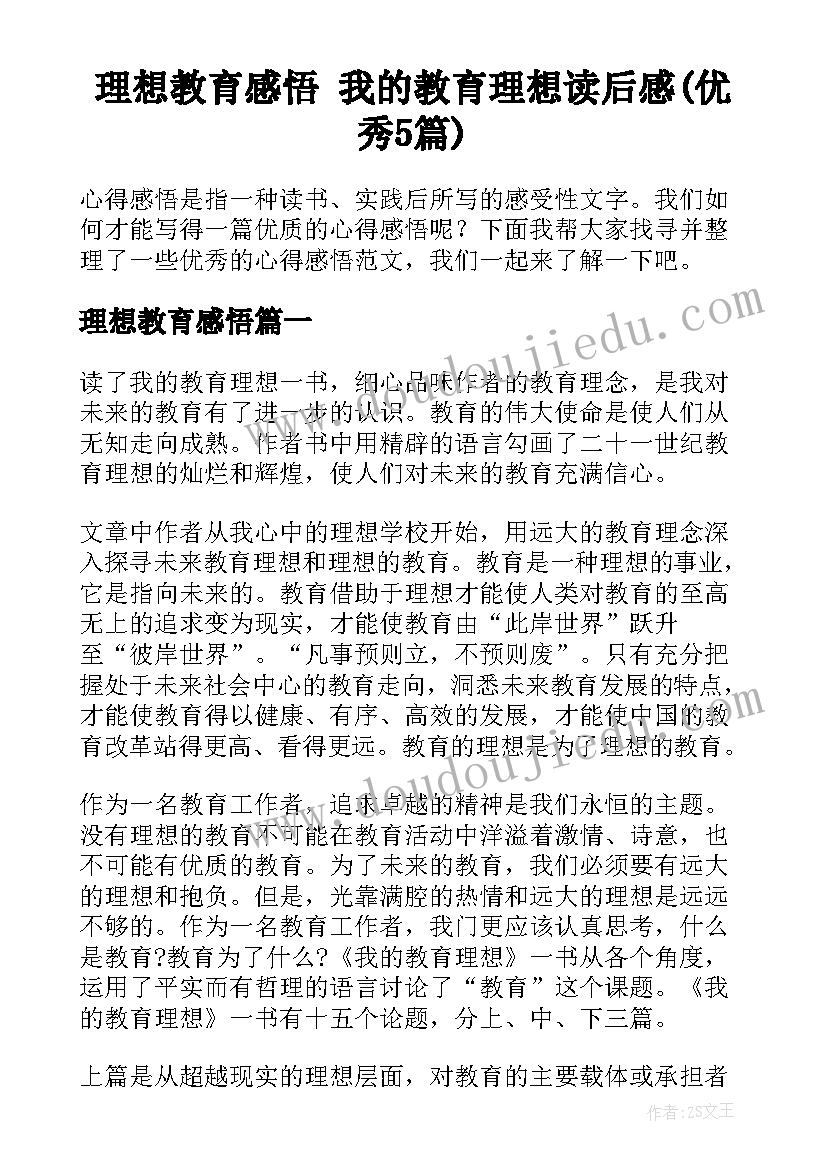 理想教育感悟 我的教育理想读后感(优秀5篇)