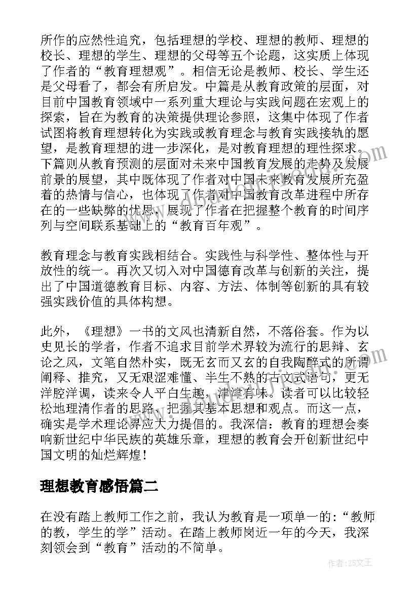 理想教育感悟 我的教育理想读后感(优秀5篇)