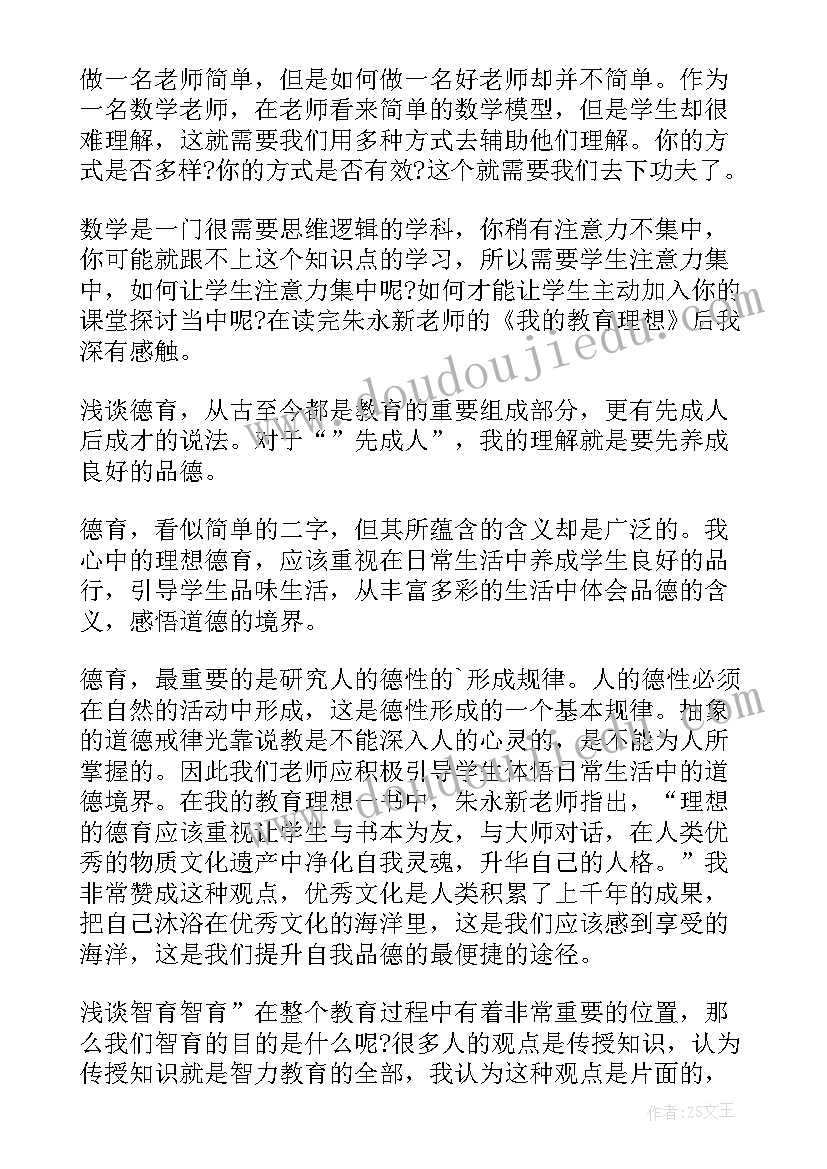 理想教育感悟 我的教育理想读后感(优秀5篇)