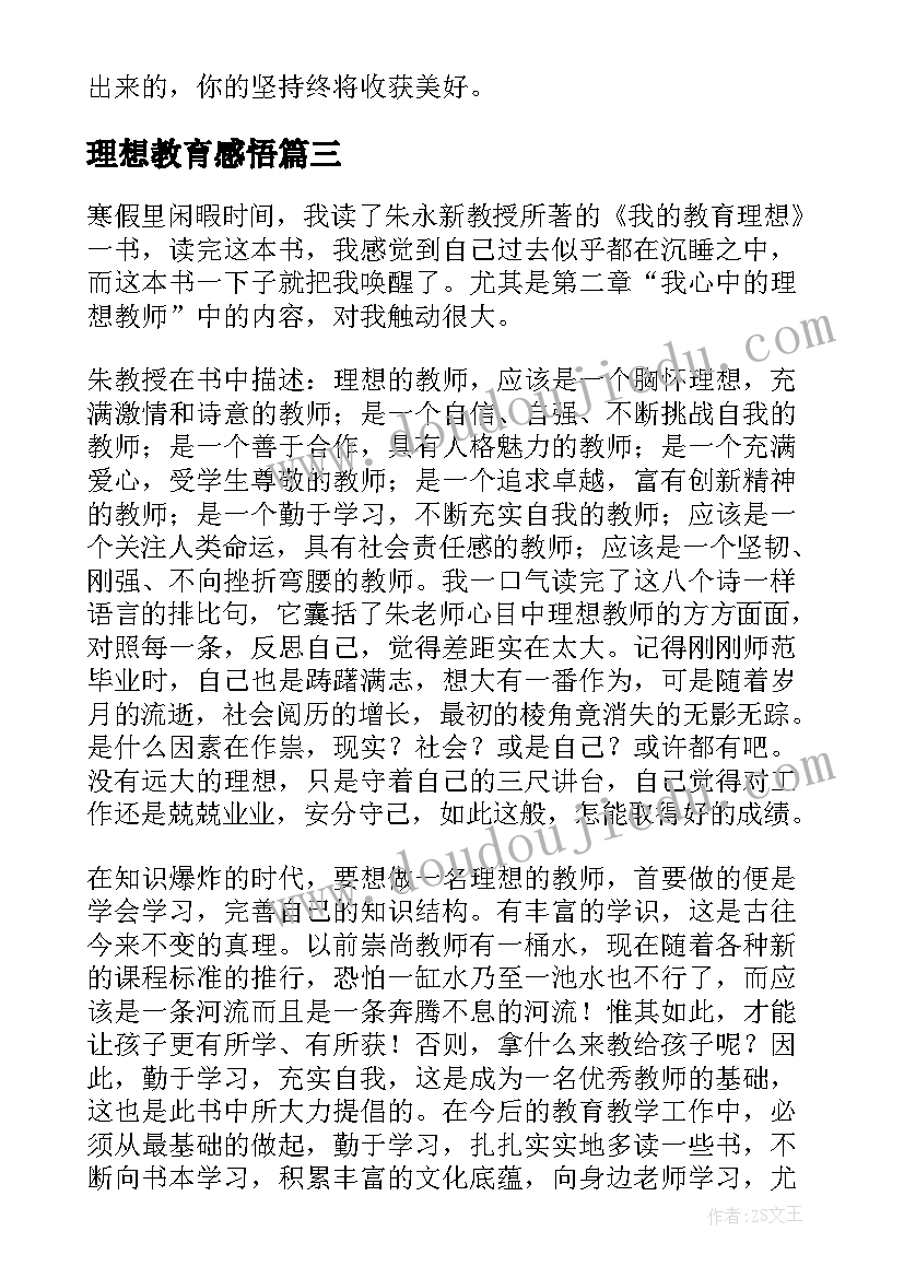 理想教育感悟 我的教育理想读后感(优秀5篇)