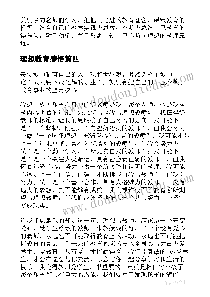 理想教育感悟 我的教育理想读后感(优秀5篇)