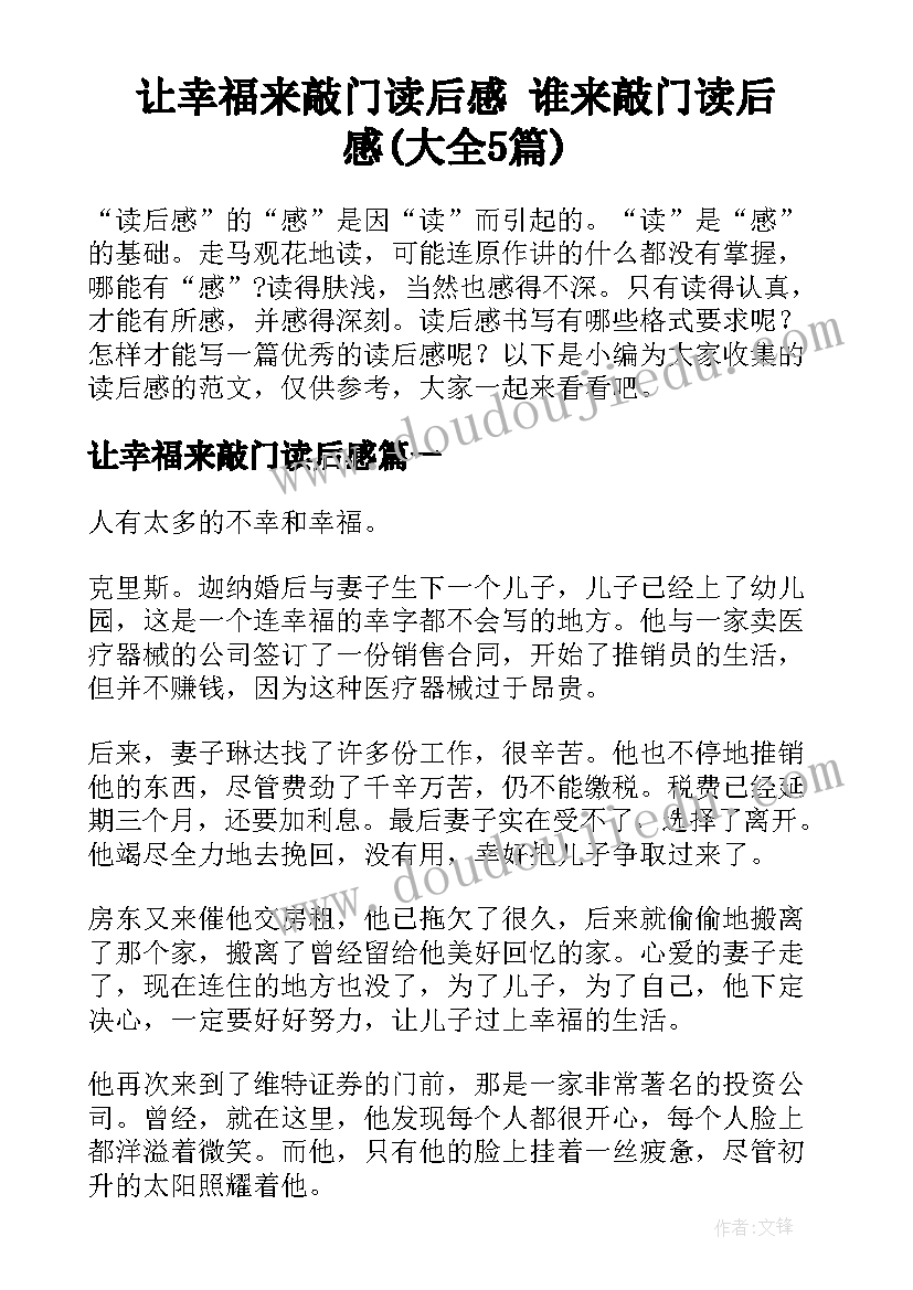 让幸福来敲门读后感 谁来敲门读后感(大全5篇)