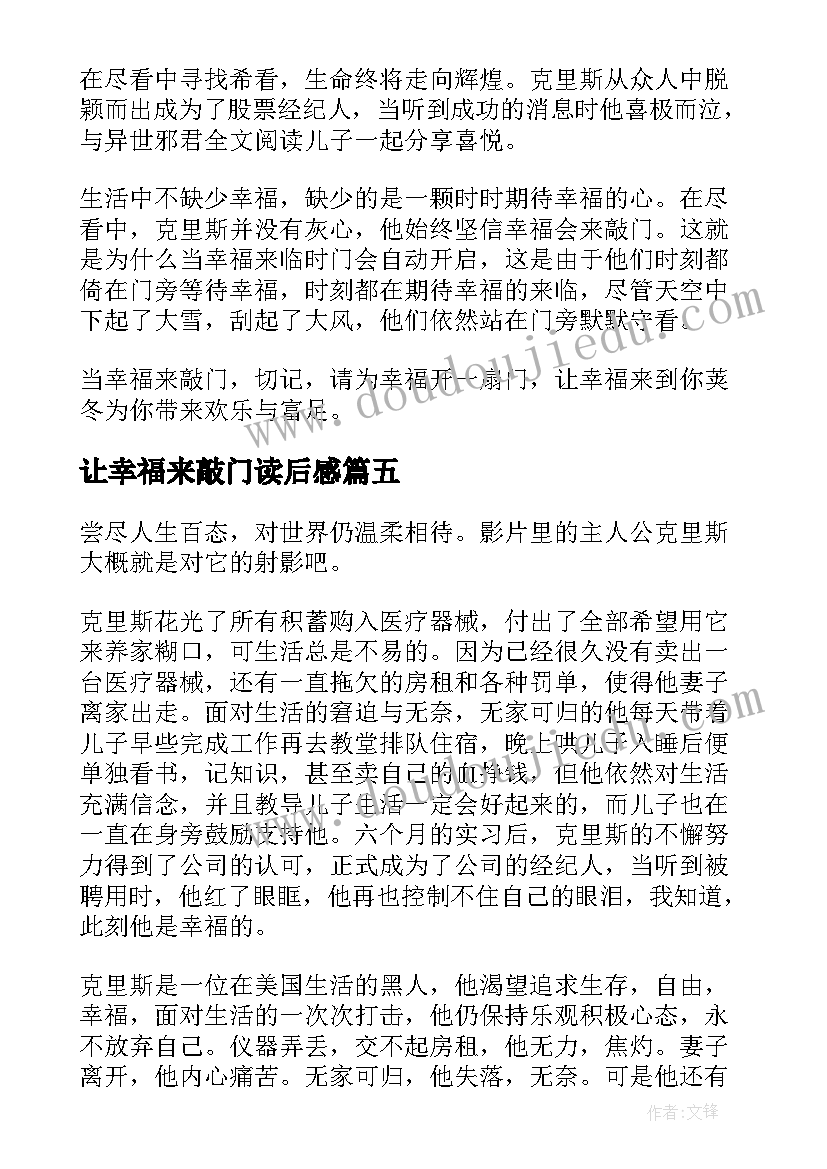 让幸福来敲门读后感 谁来敲门读后感(大全5篇)