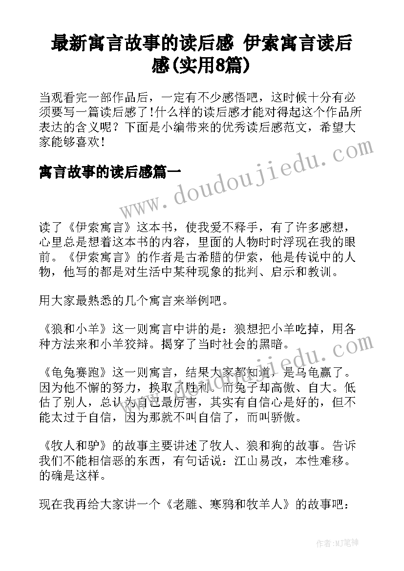 最新寓言故事的读后感 伊索寓言读后感(实用8篇)