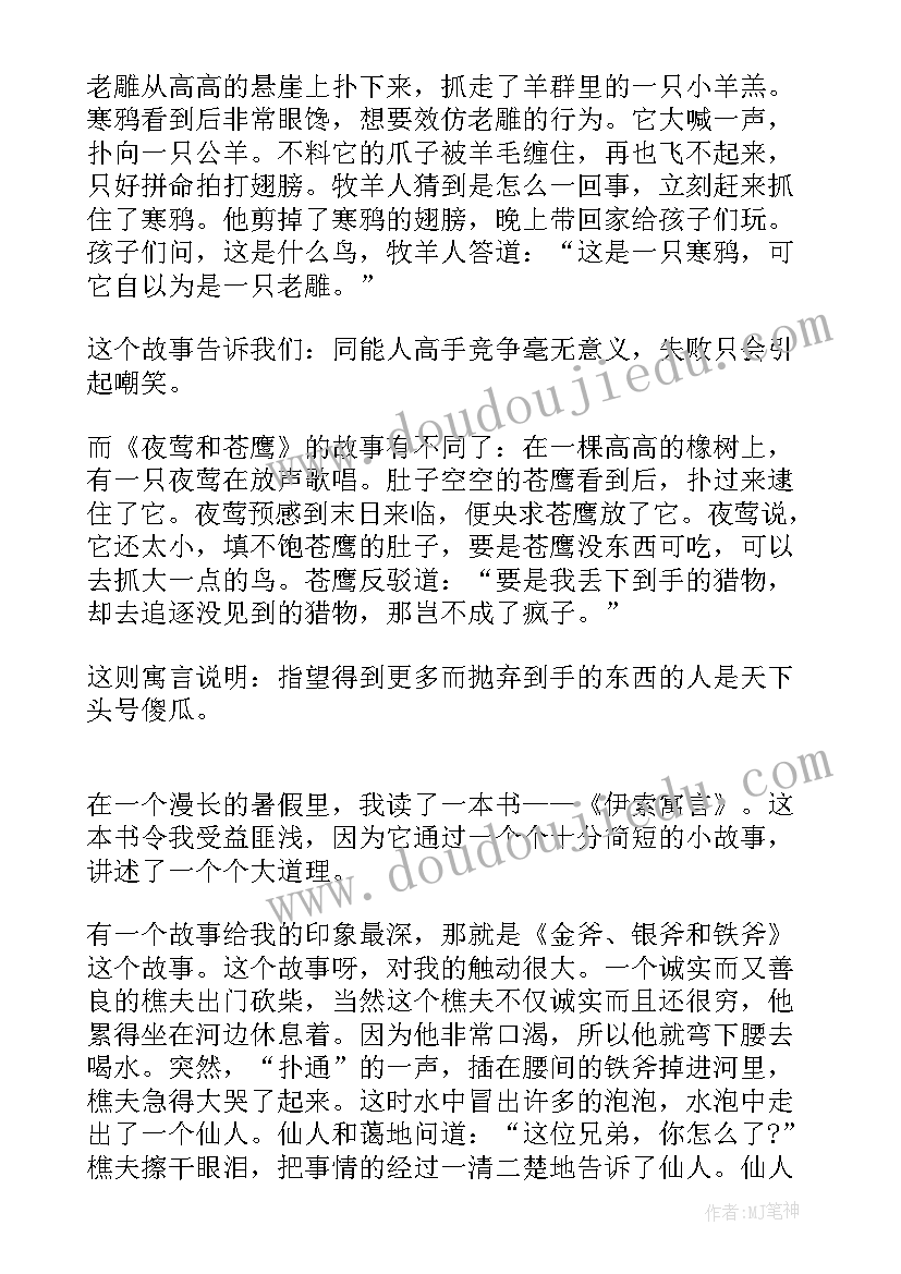 最新寓言故事的读后感 伊索寓言读后感(实用8篇)