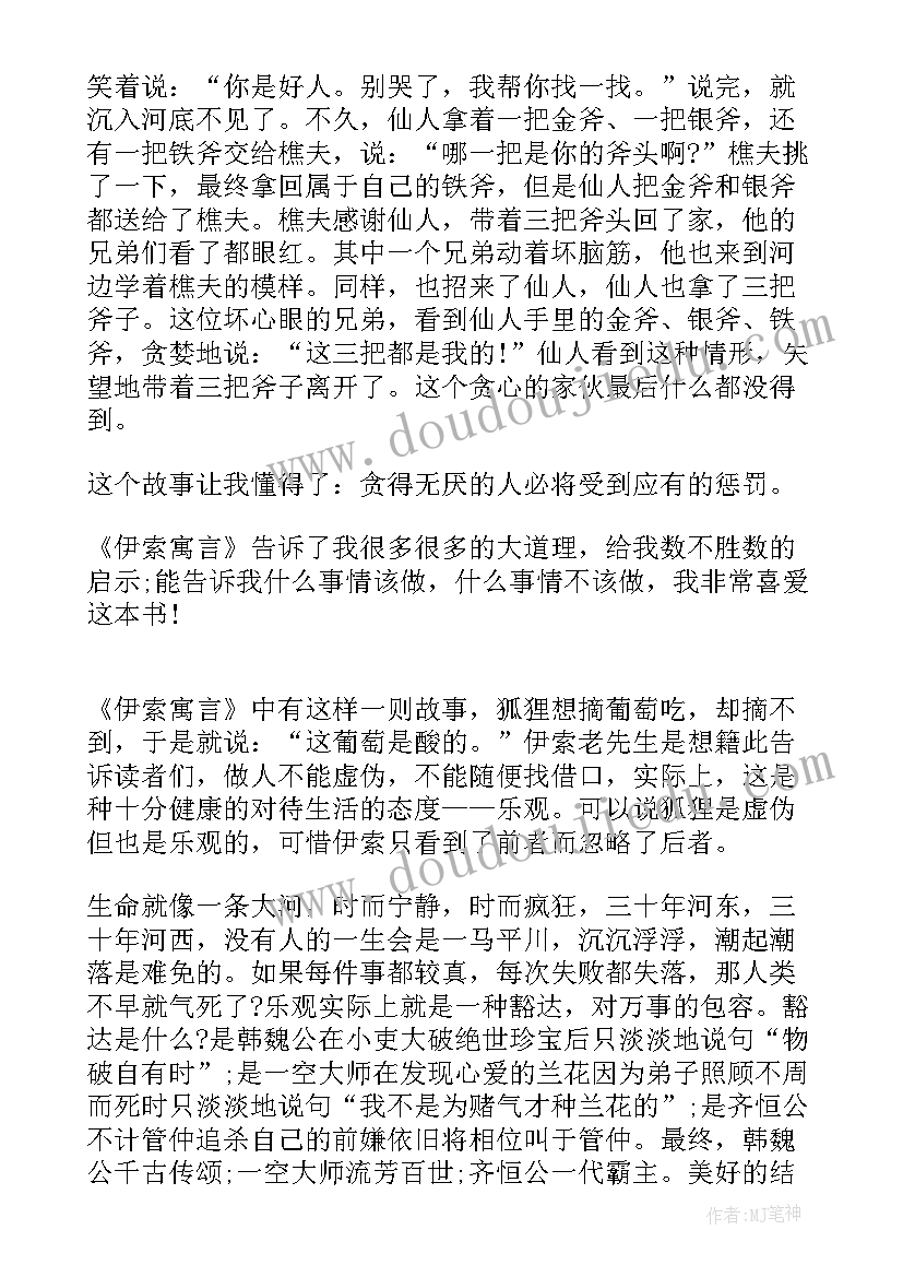 最新寓言故事的读后感 伊索寓言读后感(实用8篇)