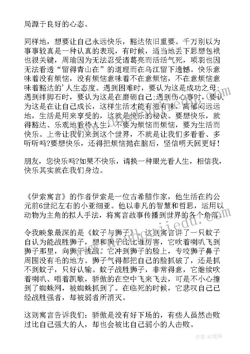 最新寓言故事的读后感 伊索寓言读后感(实用8篇)