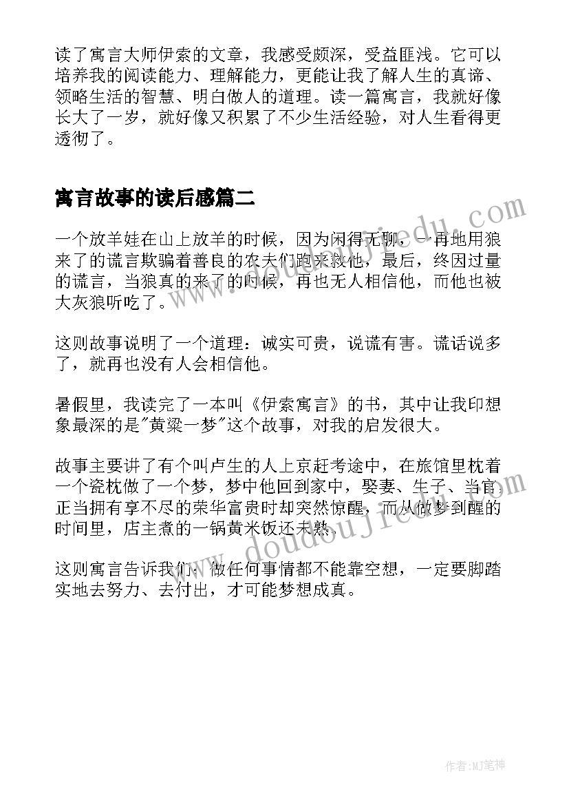 最新寓言故事的读后感 伊索寓言读后感(实用8篇)