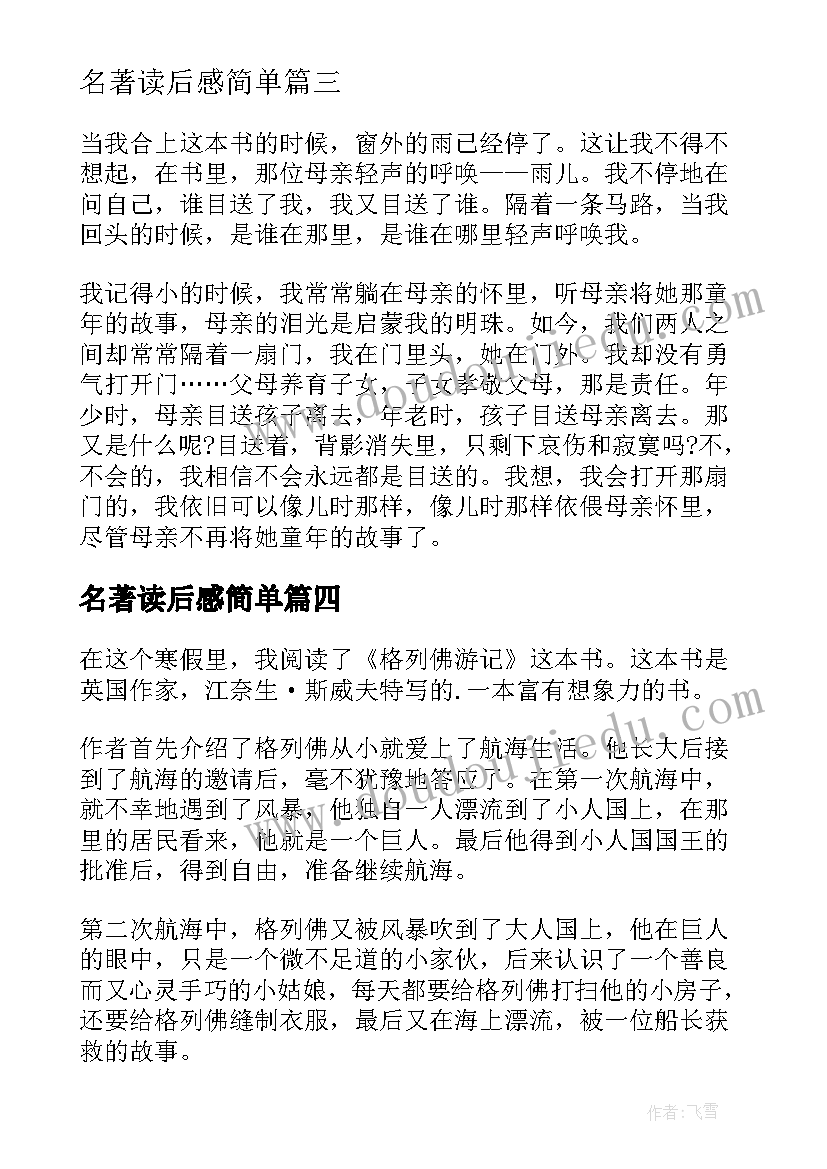 名著读后感简单(通用9篇)