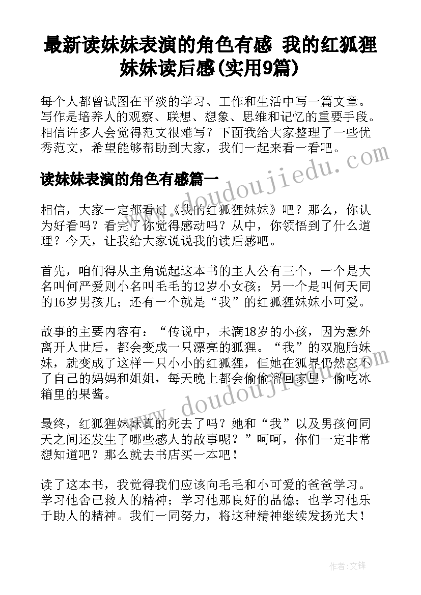 最新读妹妹表演的角色有感 我的红狐狸妹妹读后感(实用9篇)