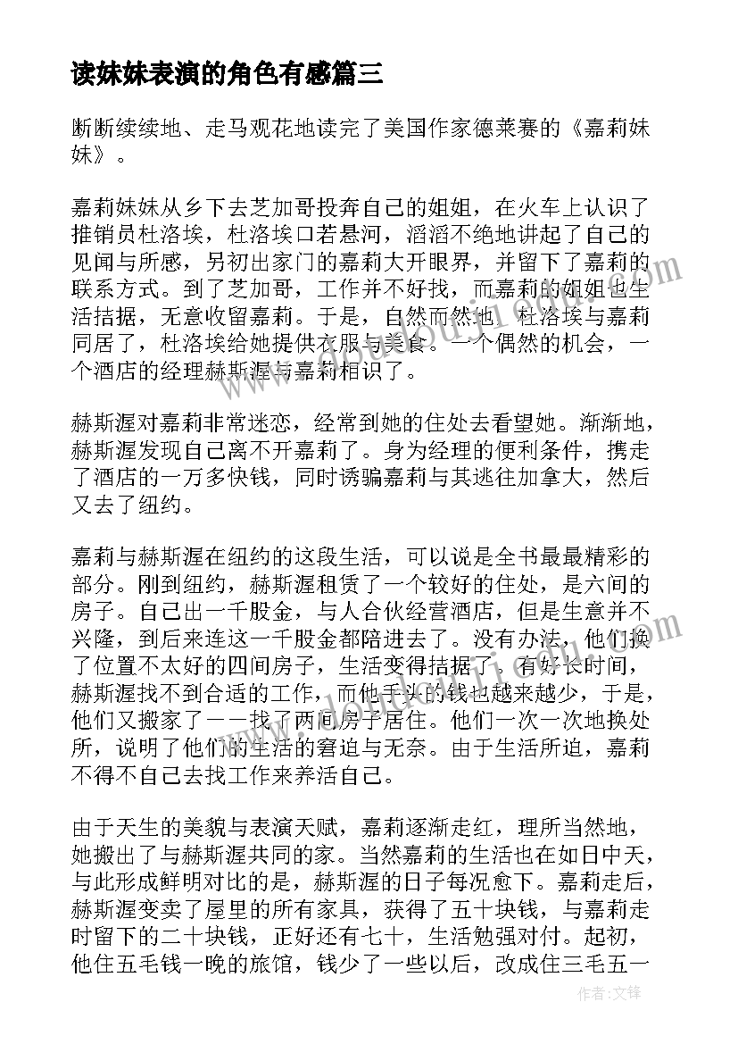 最新读妹妹表演的角色有感 我的红狐狸妹妹读后感(实用9篇)