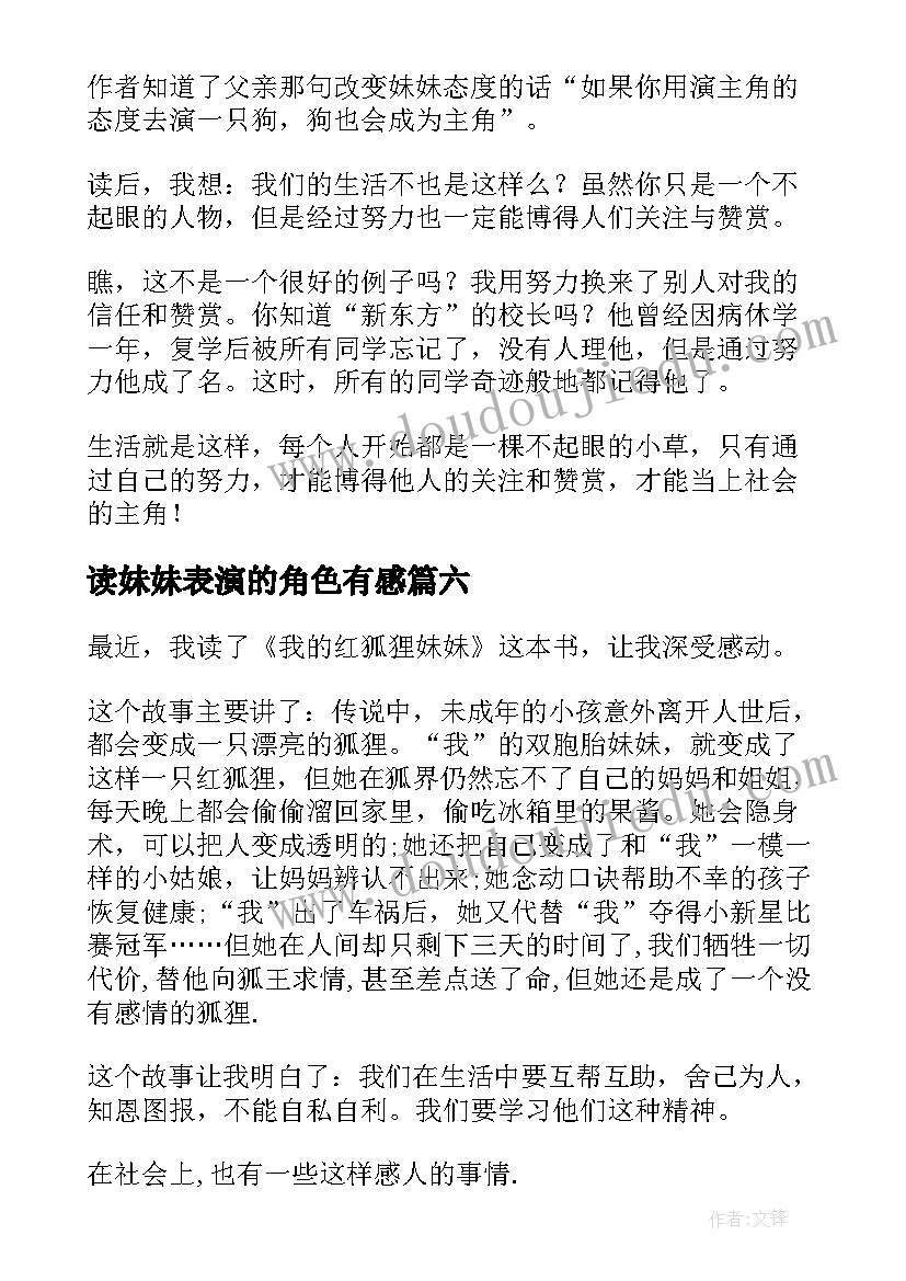 最新读妹妹表演的角色有感 我的红狐狸妹妹读后感(实用9篇)