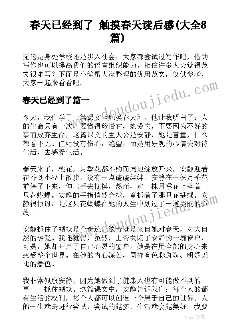 春天已经到了 触摸春天读后感(大全8篇)