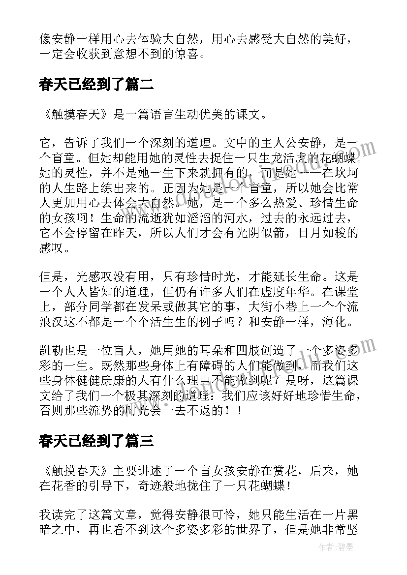 春天已经到了 触摸春天读后感(大全8篇)