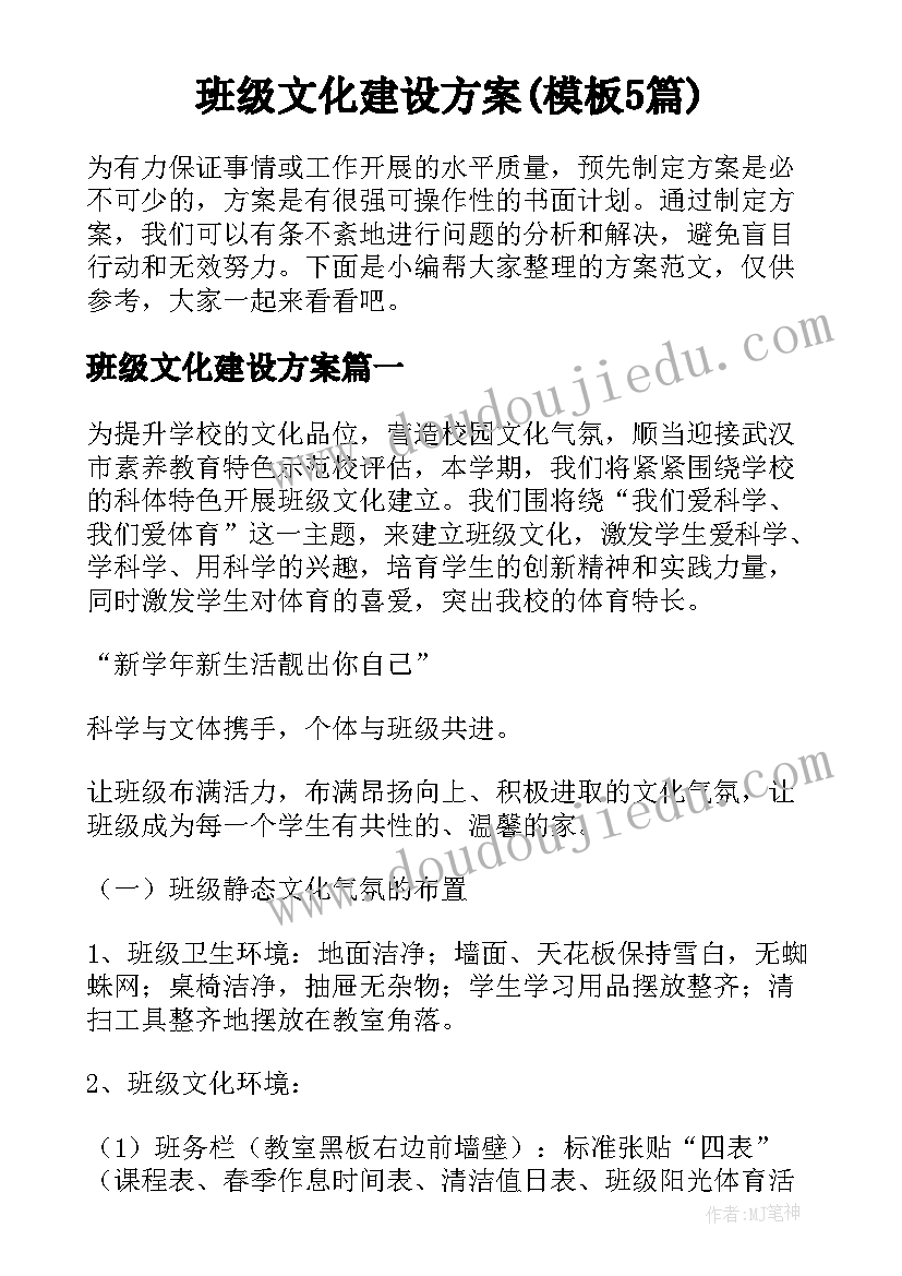 班级文化建设方案(模板5篇)