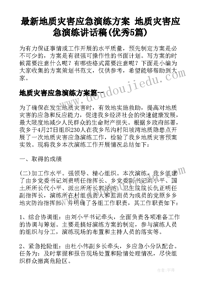 最新地质灾害应急演练方案 地质灾害应急演练讲话稿(优秀5篇)