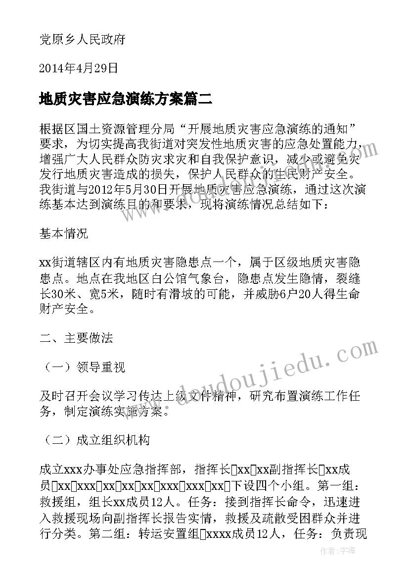 最新地质灾害应急演练方案 地质灾害应急演练讲话稿(优秀5篇)