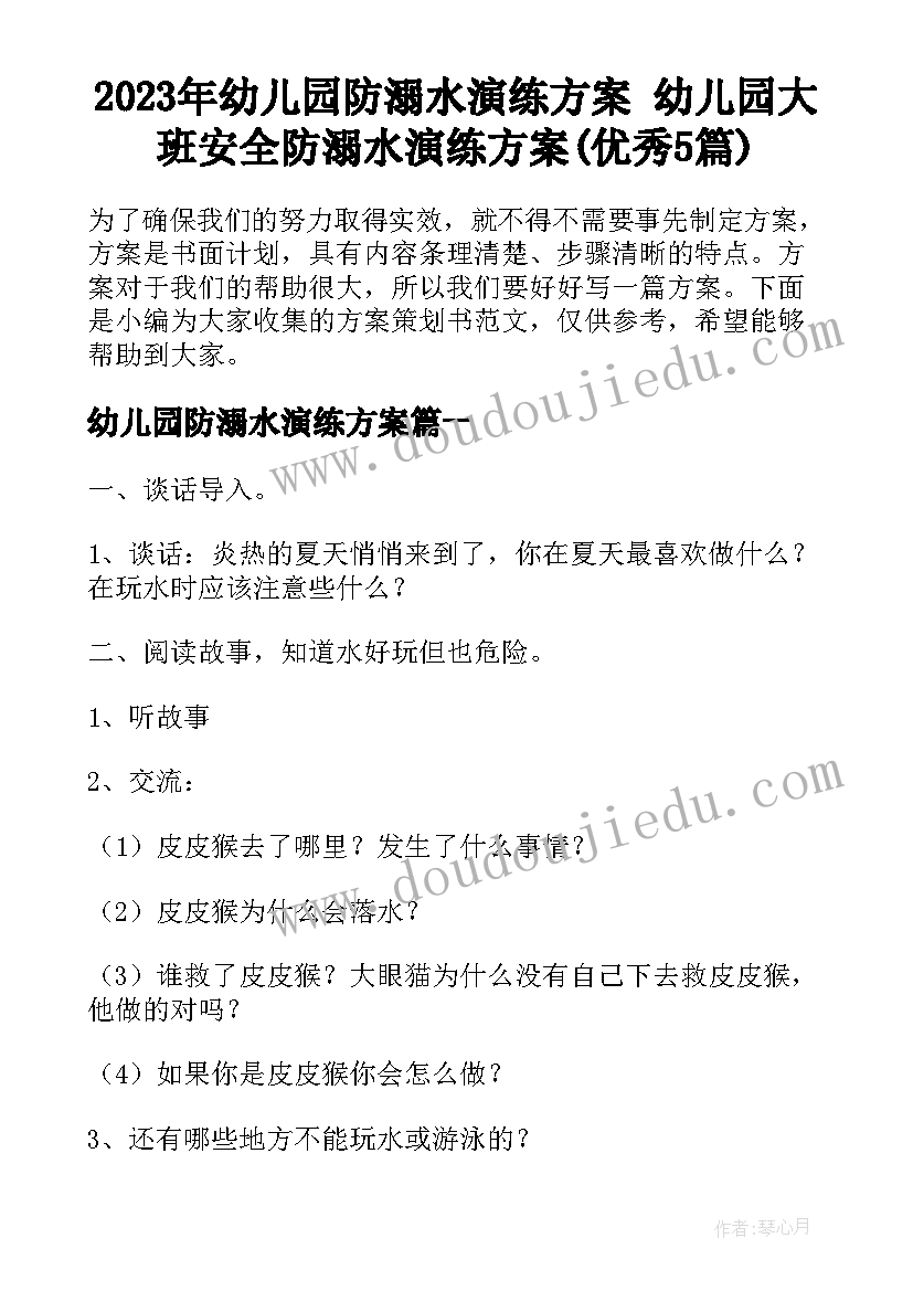 2023年幼儿园防溺水演练方案 幼儿园大班安全防溺水演练方案(优秀5篇)