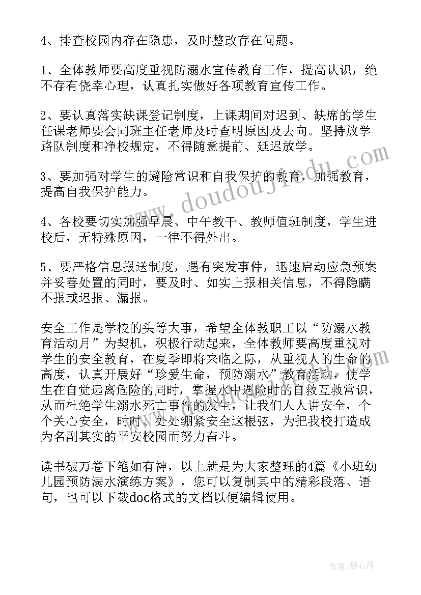 2023年幼儿园防溺水演练方案 幼儿园大班安全防溺水演练方案(优秀5篇)