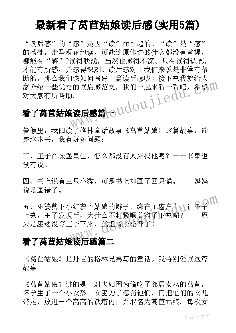 最新看了莴苣姑娘读后感(实用5篇)