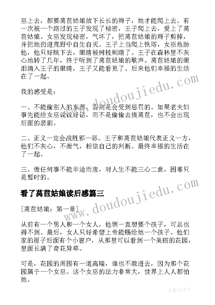 最新看了莴苣姑娘读后感(实用5篇)