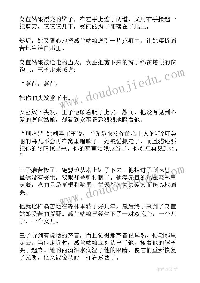 最新看了莴苣姑娘读后感(实用5篇)