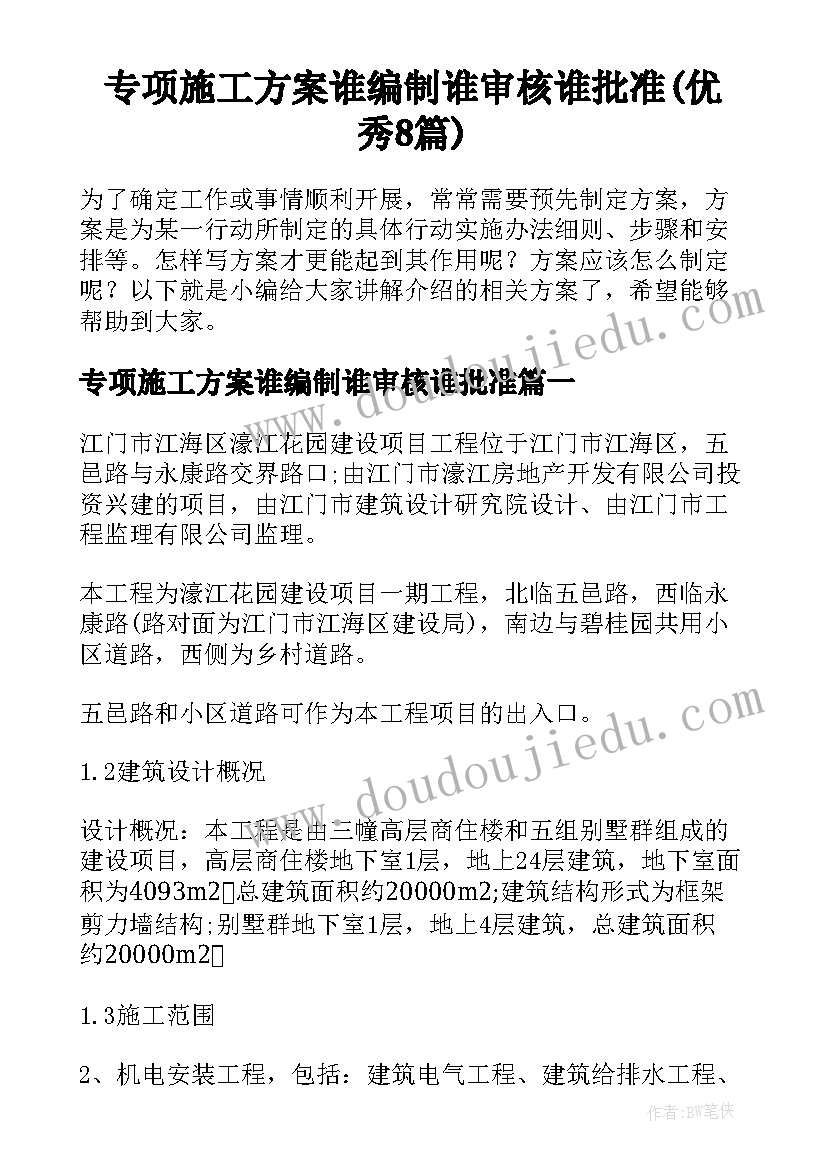 专项施工方案谁编制谁审核谁批准(优秀8篇)