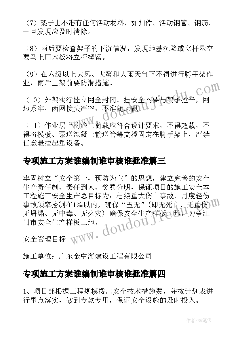 专项施工方案谁编制谁审核谁批准(优秀8篇)