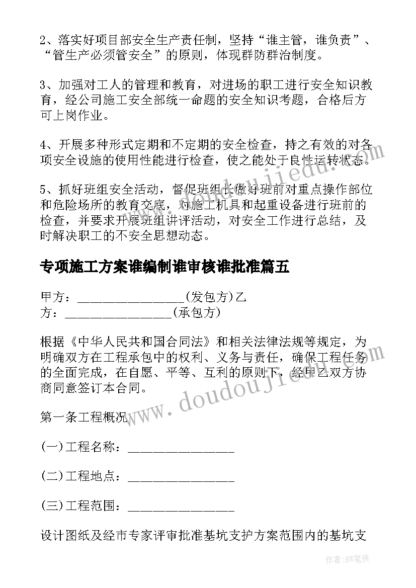 专项施工方案谁编制谁审核谁批准(优秀8篇)