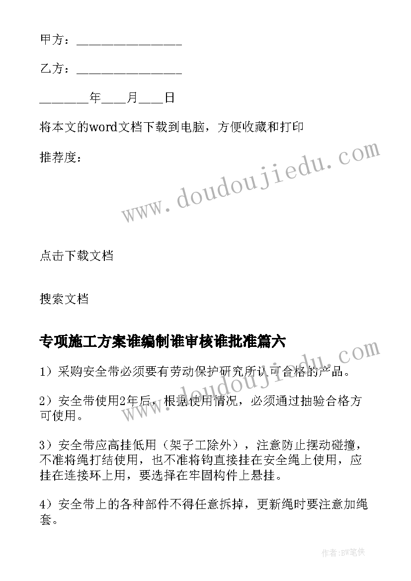 专项施工方案谁编制谁审核谁批准(优秀8篇)