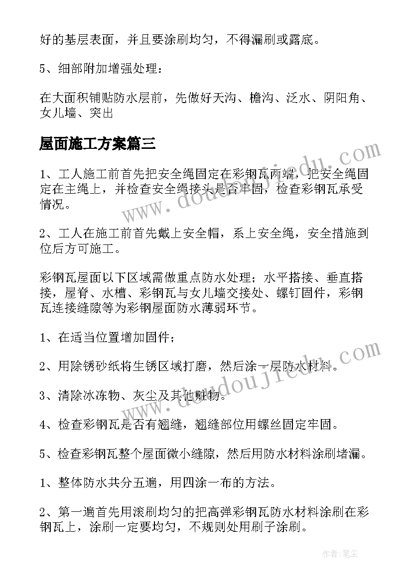 2023年屋面施工方案(通用5篇)