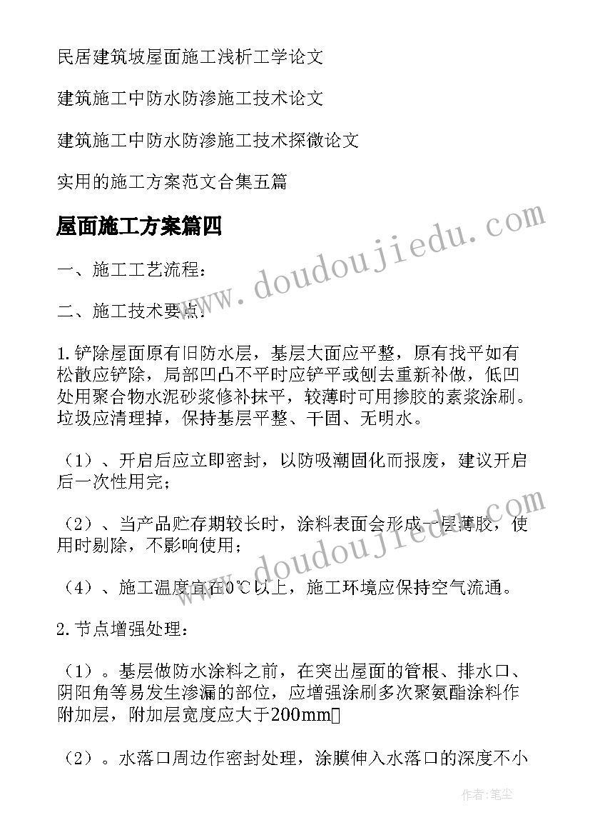 2023年屋面施工方案(通用5篇)