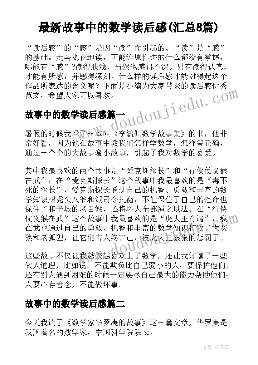 最新故事中的数学读后感(汇总8篇)